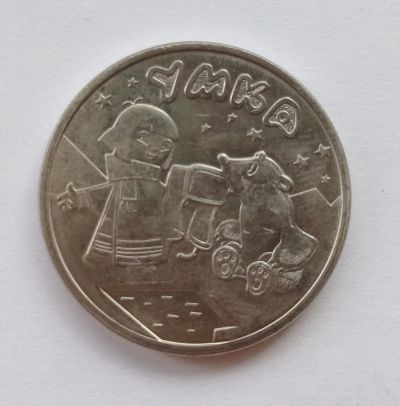 Лот: 22268732. Фото: 1. 25 рублей 2021 - Умка. Россия после 1991 года