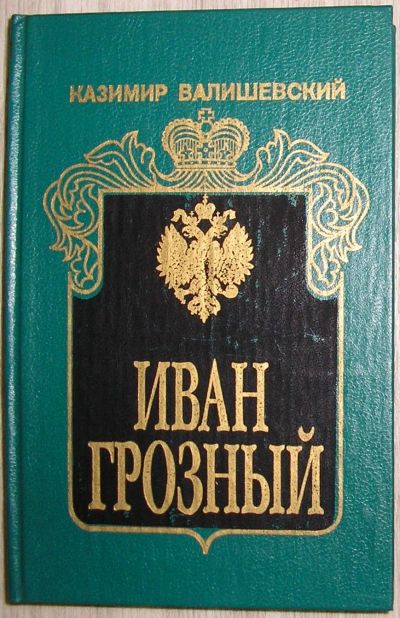 Лот: 21139108. Фото: 1. Иван Грозный. Валишевский Казимир... Художественная