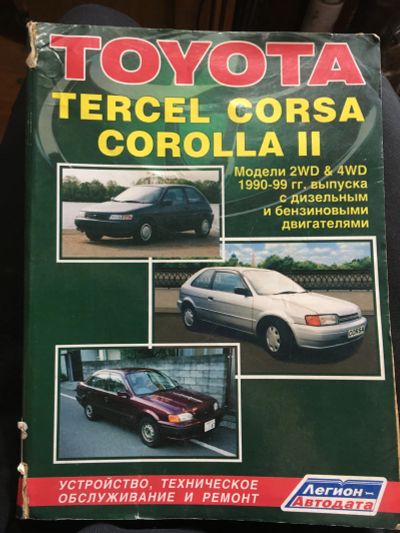 Лот: 20030121. Фото: 1. Книга устройство и ремонт Toyota. Другое (учебники и методическая литература)