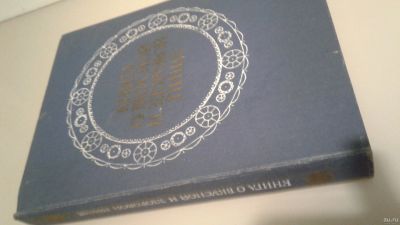 Лот: 13434318. Фото: 1. Книга о вкусной и здоровой пище. Книги