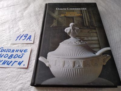 Лот: 17827146. Фото: 1. оз..(16..015) Славникова Ольга... Художественная