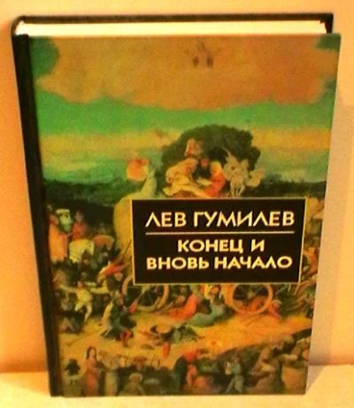 Лот: 3073005. Фото: 1. Лев Гумилёв "Конец и вновь начало... История