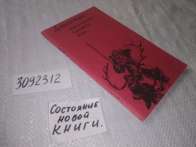 Лот: 22029456. Фото: 1. (3092312) oz Дэвэлчэн - первочеловек... История