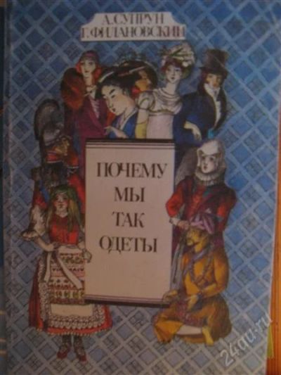 Лот: 2898025. Фото: 1. Почему мы так одеты. Познавательная литература