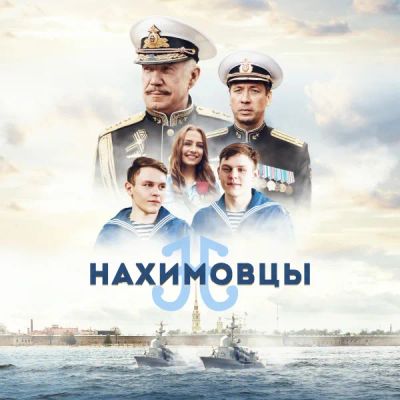 Лот: 24291452. Фото: 1. Нахимовцы. Видеозаписи, фильмы