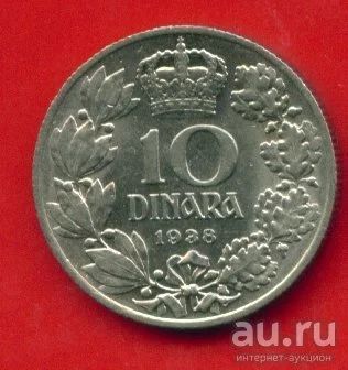 Лот: 8863891. Фото: 1. Югославия 10 динаров 1938 (с386... Европа
