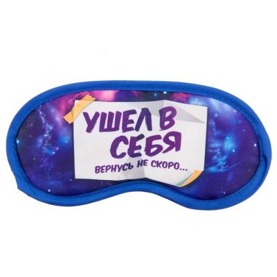 Лот: 7495587. Фото: 1. Маска для сна «Ушел в себя», 19... Другое (одежда, обувь, галантерея)