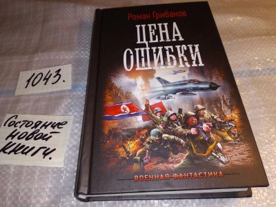 Лот: 17551956. Фото: 1. Цена ошибки Грибанов Р. Б... Художественная