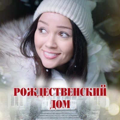 Лот: 24886709. Фото: 1. Рождественский дом. Видеозаписи, фильмы