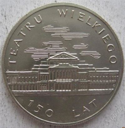 Лот: 2284187. Фото: 1. 50 злотых 1981. 150 лет Большому... Европа