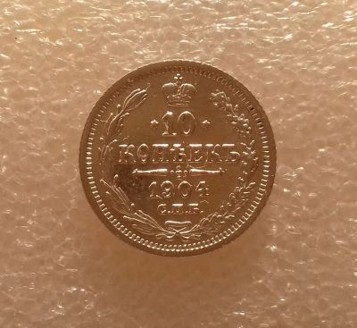 Лот: 13389392. Фото: 1. 10 копеек 1904 года. Серебро... Россия до 1917 года