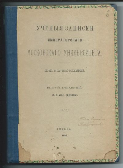 Лот: 12191463. Фото: 1. Ученые записки Московского университета... Книги