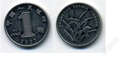 Лот: 5034802. Фото: 1. Монета китая 1 джао 2005 года. Ближний восток