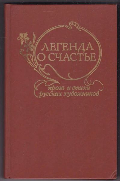 Лот: 23440449. Фото: 1. Легенда о счастье | Проза и стихи... Художественная