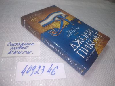 Лот: 25281882. Фото: 1. ок...(4092346) Книга двух путей... Художественная