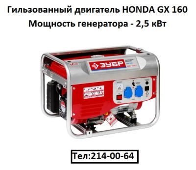 Лот: 6323878. Фото: 1. Бензогенератор ЗУБР ЗЭСБ-2500... Бензо-, мотоинструмент