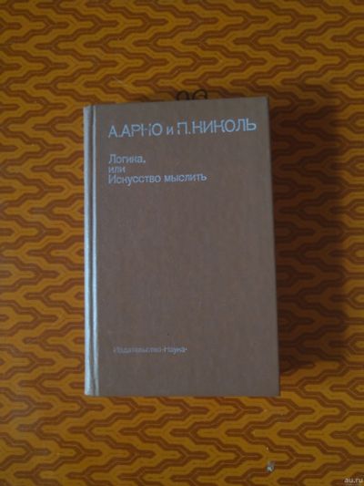 Лот: 18048230. Фото: 1. Логика, или искусство мыслить. Другое (общественные и гуманитарные науки)