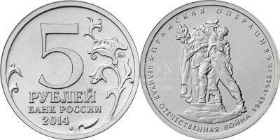 Лот: 5261292. Фото: 1. 5 рублей 2014г. 70 лет Победы... Россия после 1991 года