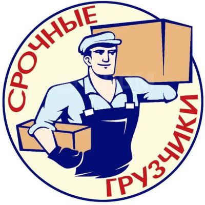 Лот: 18982507. Фото: 1. Грузчики-разнорабочие. Другие (транспортные услуги, вывоз мусора)