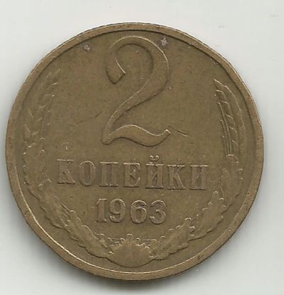Лот: 6763842. Фото: 1. 2 копейки 1963 год. СССР. Россия и СССР 1917-1991 года