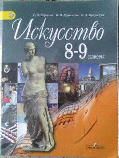 Лот: 5686332. Фото: 1. "Искусство 8-9" Г.П.Сергеева,И... Для школы