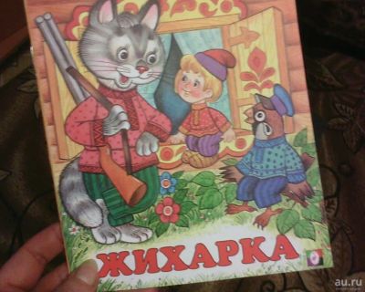 Лот: 10441391. Фото: 1. Книжка. ( Жихарка.) НОВАЯ... Художественная для детей