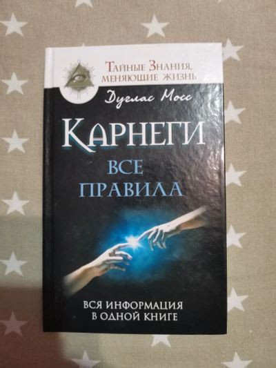 Лот: 16868637. Фото: 1. Карнеги: Все правила. Вся информация... Художественная