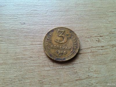 Лот: 10671319. Фото: 1. 3 копейки 1946 с 1 рубля. Россия и СССР 1917-1991 года