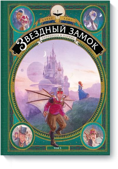 Лот: 24463624. Фото: 1. Звездный замок. Принцесса в Париже... Художественная