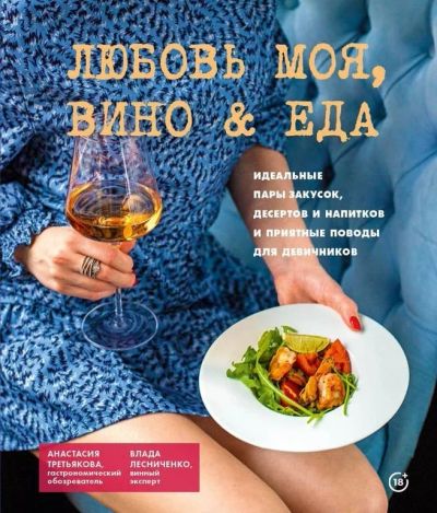 Лот: 15951925. Фото: 1. Кулинарная книга "Любовь моя Вино... Кулинария