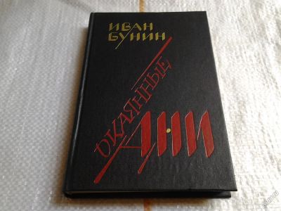 Лот: 5758609. Фото: 1. (1092382)Окаянные дни, Иван Бунин... Художественная