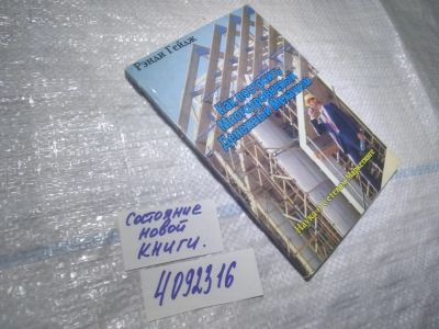 Лот: 25059635. Фото: 1. oz(4092316)Гэйдж Рэнди. Как построить... Реклама, маркетинг