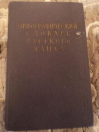 Лот: 6969293. Фото: 1. Орфографический словарь русского... Книги