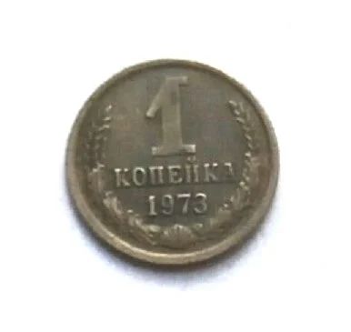 Лот: 16415344. Фото: 1. 1 копейка 1973. Россия и СССР 1917-1991 года