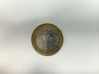 Лот: 4747442. Фото: 1. 10 рублей Древние города России... Россия после 1991 года