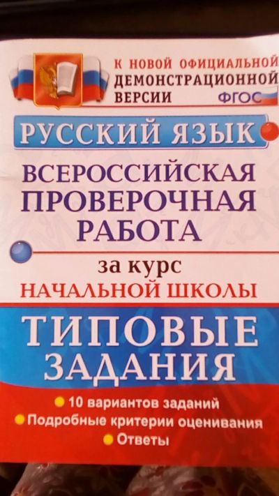 Лот: 14923558. Фото: 1. всероссийская проверочная работа... Для школы