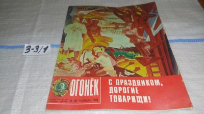 Лот: 17237086. Фото: 1. Журнал "Огонек" 45.1973 год... Другое (журналы, газеты, каталоги)