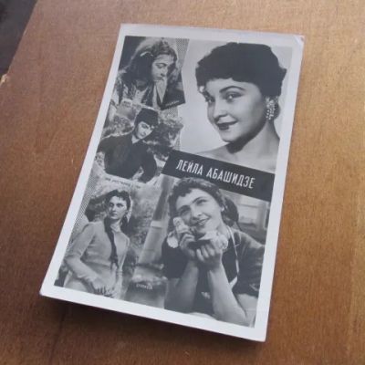Лот: 25032086. Фото: 1. Открытка Абашидзе Лейла 1961 коллаж... Открытки, конверты