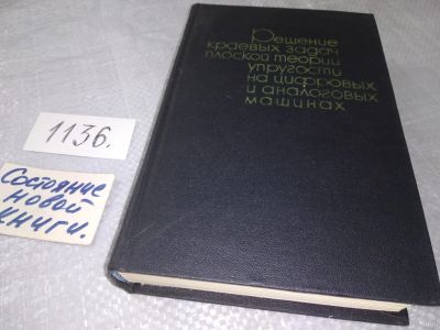 Лот: 18303728. Фото: 1. оз...(09..020) Решение краевых... Физико-математические науки