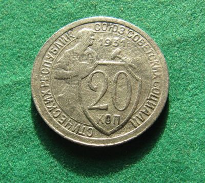 Лот: 19960608. Фото: 1. Ранние советы 20 копеек 1931 г... Россия и СССР 1917-1991 года