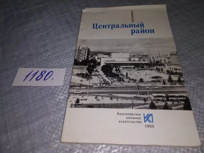Лот: 18411588. Фото: 1. Центральный Район Красноярск Красноярское... Путешествия, туризм