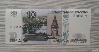 Лот: 15419660. Фото: 1. 10 рублей 1997 (модификация 2004... Россия, СССР, страны СНГ