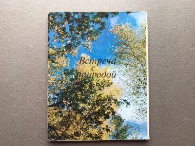 Лот: 24610996. Фото: 1. Набор открыток: Встреча с природой... Открытки, конверты