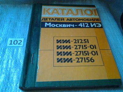 Лот: 6247499. Фото: 1. Каталог деталей автомобилей Москвич-412... Транспорт