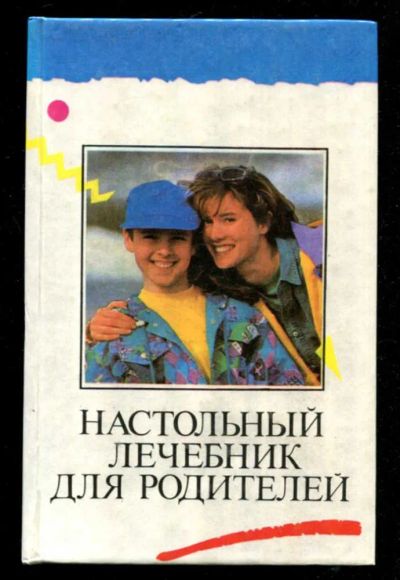Лот: 23436179. Фото: 1. Настольный лечебник для родителей. Популярная и народная медицина