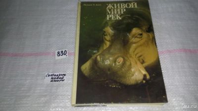 Лот: 8864624. Фото: 1. Уильям Х. Амос, Живой мир рек... Биологические науки