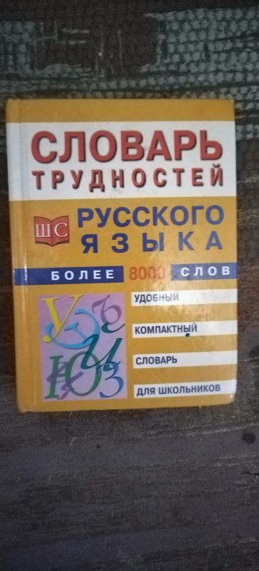 Лот: 19247938. Фото: 1. Книга Словарь трудностей русского... Словари