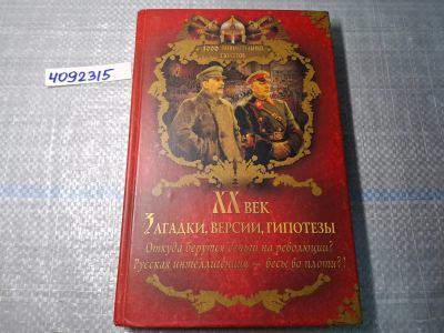 Лот: 25002877. Фото: 1. Oz. (4092315) XX век. Загадки... Другое (литература, книги)