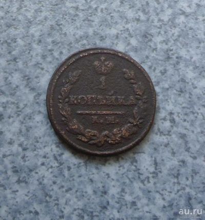 Лот: 9370560. Фото: 1. 1 копейка 1824 г. км ам. №7. Россия до 1917 года