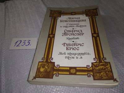 Лот: 19241105. Фото: 1. О гномах и сиротке Марысе. Крабат... Художественная